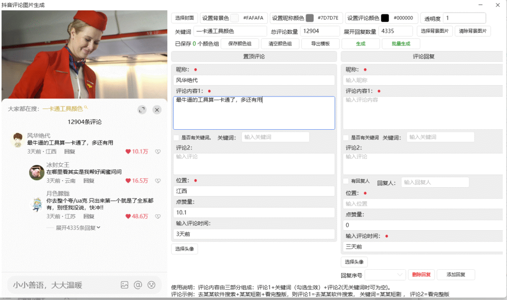 抖音评论区图片生成工具-远方云创