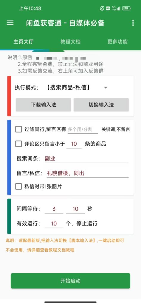 闲鱼手机截流脚本—-获客通-远方云创