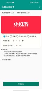 小红书关注手机脚本-远方云创