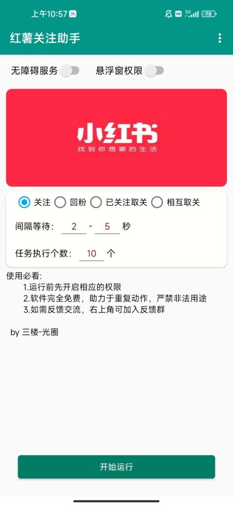 小红书关注手机脚本-远方云创