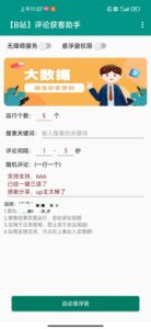 手机脚本-b站评论助手-远方云创