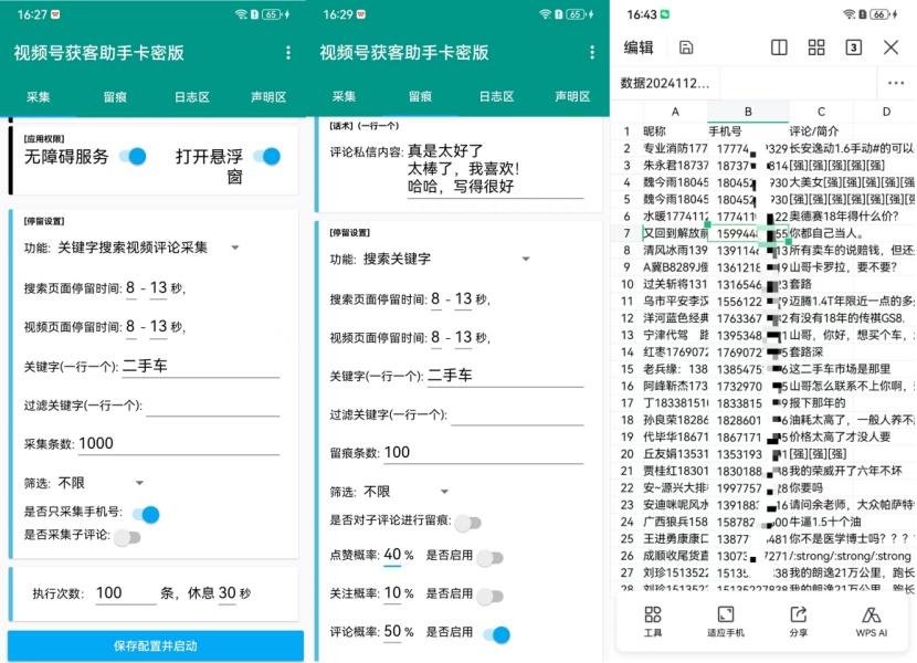 手机脚本–视频号获客助手-远方云创